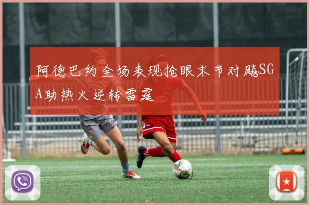 阿德巴约全场表现抢眼末节对飚SGA助热火逆转雷霆