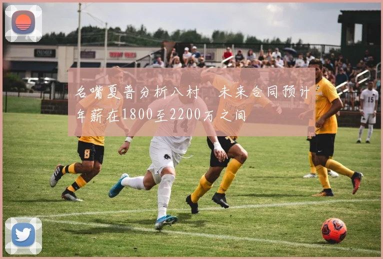 名嘴夏普分析八村塁未来合同预计年薪在1800至2200万之间