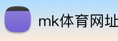 mk体育网址 Logo